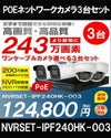 防犯カメラ POE給電 屋外 屋内 防犯カメラセット 選べるカメラ3台セット IPシステム 243万画素 HDD 2TB スマホ対応 P2P 録画機能付き 4CH　NVRSET-IPF240HK-003 