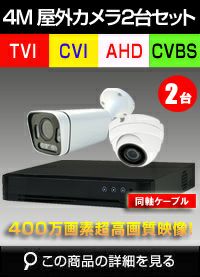 adh400万画素2台カメラセット