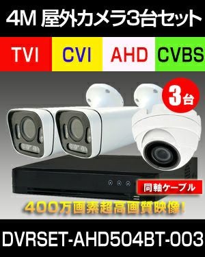 防犯カメラ 屋外 録画機能付き 屋外防犯カメラ 3台セット AHD 400万