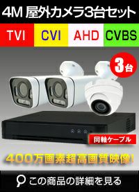 400万画素セット特集 | 防犯カメラ・監視カメラ専門通販店 秋葉原の