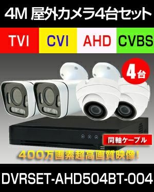 防犯カメラ 屋外 録画機能付き 屋外防犯カメラ 4台セット AHD 400万