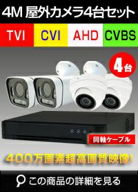 400万画素カメラ4台と受信機セット