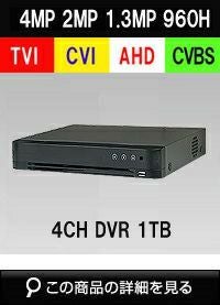 AHD/TVI/CVI/CVBS 4in1 4CH 防犯カメラ用レコーダー 52～400万画素 1TB 最大15fps SHDVR-HK7204-K1
