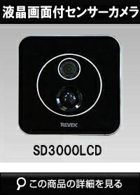 液晶画面付センサーカメラ】液晶画面付き SDカード録画式センサー
