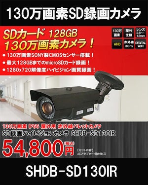 工事不要　防犯カメラ 屋外 録画機能付き BNC/RCA端子で映像確認　SDカード　 防犯カメラ　屋外　130万画素 赤外線　バレットカメラ バリフォーカルレンズ SHDB-SD130IR 