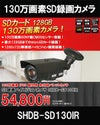 工事不要　防犯カメラ 屋外 録画機能付き BNC/RCA端子で映像確認　SDカード　 防犯カメラ　屋外　130万画素 赤外線　バレットカメラ バリフォーカルレンズ SHDB-SD130IR 