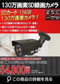 工事不要　防犯カメラ 屋外 録画機能付き BNC/RCA端子で映像確認　SDカード　 防犯カメラ　屋外　130万画素 赤外線　バレットカメラ バリフォーカルレンズ SHDB-SD130IR 