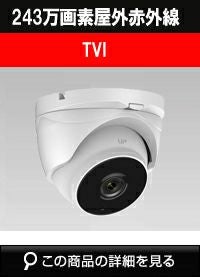 HDTVI 防犯カメラ 屋外 200万画素 120dB 赤外線 屋内・防犯カメラ屋外
