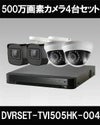  防犯カメラセット 防水 屋内対応 屋外防犯カメラ 4台セット TVI 500万画素バレット・ドーム・カメラが選べる 長時間録画　DVRSET-TVI505HK-004 