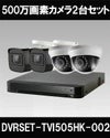 防犯カメラセット 防水 屋内対応 屋外防犯カメラ 2台セット TVI 500万画素バレット・ドーム・カメラが選べる 長時間録画　DVRSET-TVI505HK-002 