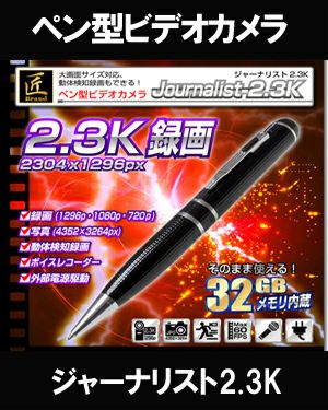 秋葉原】【小型カメラ】【匠ブランド】ペン型ビデオカメラ
