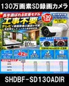 工事不要　防犯カメラ 屋外 録画機能付き BNC/RCA端子で映像確認　SDカード　 防犯カメラ　屋外　130万画素 赤外線　バレットカメラ 広角 SHDBF-SD130ADIR 