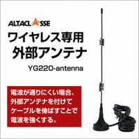 外部アンテナ 延長アンテナ ワイヤレス防犯カメラ専用 ALWSET-YG300・YG500・KG300KD2・KG500KD2・300SMNT10・500SMNT10・KG300MNT10・YGD300・KG500MNT・KG500MNT10・KD300・ALWSET-KD500 /　アンテナ（ケーブル3ｍ） YG220-antenna