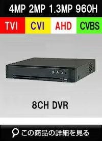 AHD/TVI/CVI/CVBS 4in1 8CH 防犯カメラ用レコーダー 52～400万画素 1TB 最大15fps SHDVR-HK7208-K1 