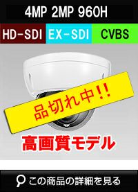 400万画素カメラ | 防犯カメラ・監視カメラ専門通販店 秋葉原の