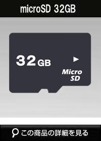 microSD 32GB | 防犯カメラ・監視カメラ専門通販店 秋葉原のアルタクラッセ