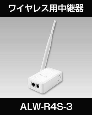 防犯カメラ・監視カメラ】ワイヤレス防犯カメラ用 中継器 ALWSET-YG300