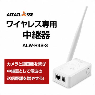 【防犯カメラ・監視カメラ】ワイヤレス防犯カメラ用 中継器 ALWSET-YG300・YG500・KG300KD2・KG500KD2・300SMNT10・500SMNT10・KG300MNT10・YGD300・KG500MNT・KG500MNT10・KD300・ALWSET-KD500 / ALW-R4S-3 