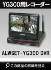 ALWSET-YG300用　10インチモニター付きレコーダー　HDD1TB