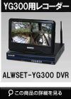 ALWSET-YG300用　10インチモニター付きレコーダー　HDD1TB