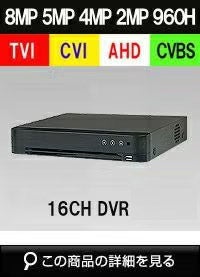 AHD/TVI/CVI/CVBS 4in1 16CH 防犯カメラ用レコーダー 52～800万画素 1TB 最大30fps SHDVR-HU7216-K1 