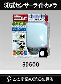 SDカード式センサーカメラ SD500