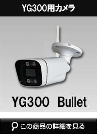 バレットカメラのみ単品販売 ALWSET-YG300 / ALWSET-KG300KD2 / ALWSET