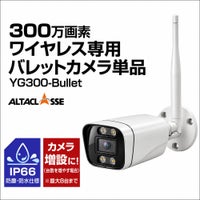  ALWSET-YG300/KD05AH用　防犯カメラ屋外 バレットカメラ 赤外線10ｍ YG300-Bullet 