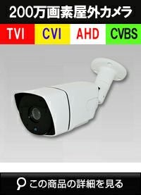 TVI-AHD220万画素防犯カメラ商品一覧｜防犯カメラ専門店 アルタクラッセ