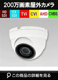 HD-SDI 220万画素防犯カメラ商品一覧｜防犯カメラ専門店 アルタクラッセ