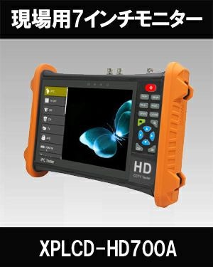 TVI, AHD、CVI 対応7インチ現場用モニター XPCLD-HD700A | 防犯カメラ