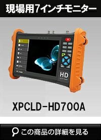 TVI, AHD、CVI 対応7インチ現場用モニター XPCLD-HD700A | 防犯カメラ