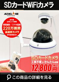  アルタクラッセ（Alta Classe）工事不要 SDカード録画 AP機能搭載 220万画素 スマホ対応 SHVD-WIFI6764KD