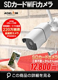 アルタクラッセ（Alta Classe）SDカード録画式 屋外対応 APモード ダイレクト通信 220万画素 SHDB-WIFI6709KD