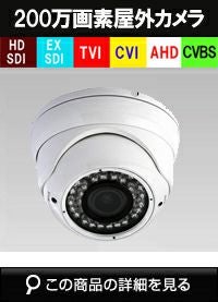 HD-SDI 220万画素防犯カメラ商品一覧｜防犯カメラ専門店 アルタクラッセ