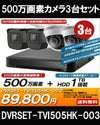  防犯カメラセット 防水 屋内対応 屋外防犯カメラ 3台セット TVI 500万画素バレット・ドーム・カメラが選べる 長時間録画　DVRSET-TVI505HK-003
