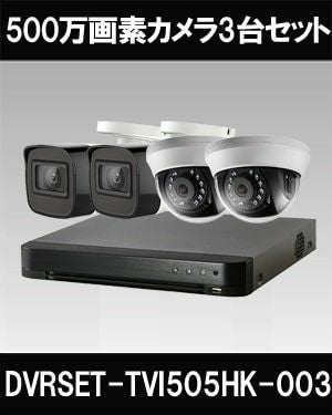  防犯カメラセット 防水 屋内対応 屋外防犯カメラ 3台セット TVI 500万画素バレット・ドーム・カメラが選べる 長時間録画　DVRSET-TVI505HK-003