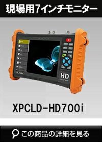 TVI, AHD、CVI 、HD-SDI対応7インチ現場用モニター XPCLD-HD700i