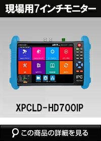 IP、TVI, AHD、CVI、HD対応 7インチ現場調査用モニター XPCLD-HD700IP