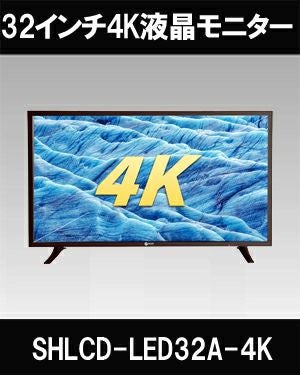 4K対応 32インチUHDハイビジョンモニター SHLCD-LED32A-4K