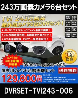 防犯カメラ 屋外 録画機能付き 防水 防犯カメラ 6台セット TVI 243万