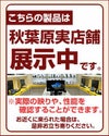 秋葉原実店舗で展示中です。見て触って比較できる