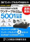  ワンケーブル防犯カメラ POE給電 屋外 屋内 防犯カメラセット 4台セット ネットワーク 500万画素　LANケーブル20ｍ4本付き NVRSET-KD500P-004 