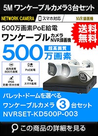 録画機付き 500万画素 PoE ワンケーブル赤外線カメラ3台セット NVRSET-KD500P-003