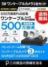 ワンケーブル防犯カメラ POE給電 屋外 屋内 防犯カメラセット 3台セット ネットワーク 500万画素　LANケーブル20ｍ付き NVRSET-KD500P-003 