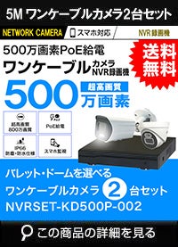 録画機付き 500万画素 PoE ワンケーブル赤外線カメラ2台セット NVRSET-KD500P-002