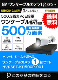 ワンケーブル防犯カメラ POE給電 屋外 屋内 防犯カメラセット 1台セット ネットワーク 500万画素　LANケーブル20ｍ付き NVRSET-KD500P-001 