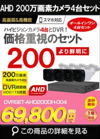 防犯カメラ 屋外 録画機能付き 防水 カメラ4台セット AHD 200万画素