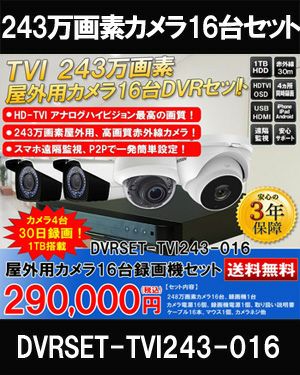 防犯カメラ 屋外 録画機能付き 防水 防犯カメラ 16台セット TVI 243万