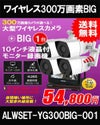  防犯カメラ 屋外 録画機能付き 防水 カメラ1台セット　ワイヤレス 300万画素 　H.265 10インチ液晶モニター付き 屋外用 大型赤外線バレットカメラ・ドームカメラが選べる　工事不要　防犯カメラセットALWSET-YG300BIG-001